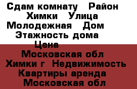 Сдам комнату › Район ­ Химки › Улица ­ Молодежная › Дом ­ 36 › Этажность дома ­ 9 › Цена ­ 15 000 - Московская обл., Химки г. Недвижимость » Квартиры аренда   . Московская обл.